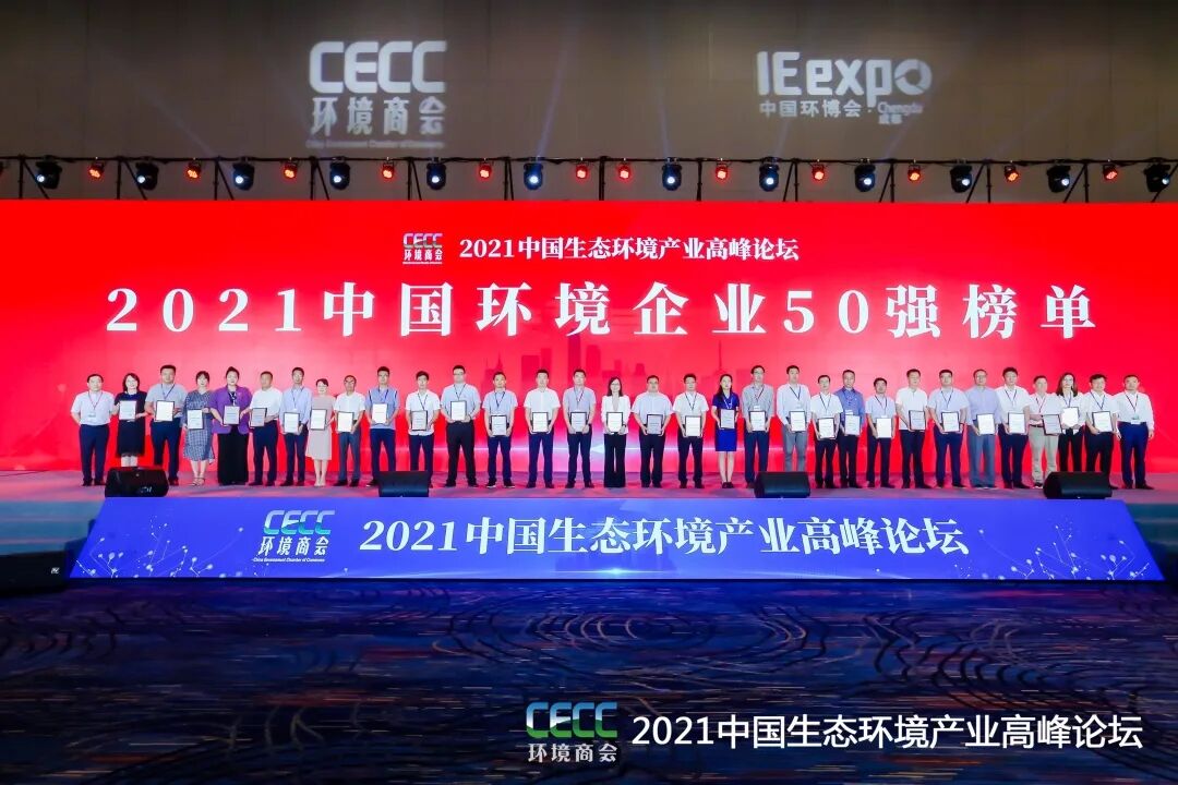 重磅！雅居樂環(huán)保集團(tuán)登榜“中國環(huán)境企業(yè)50強(qiáng)”2.jpg