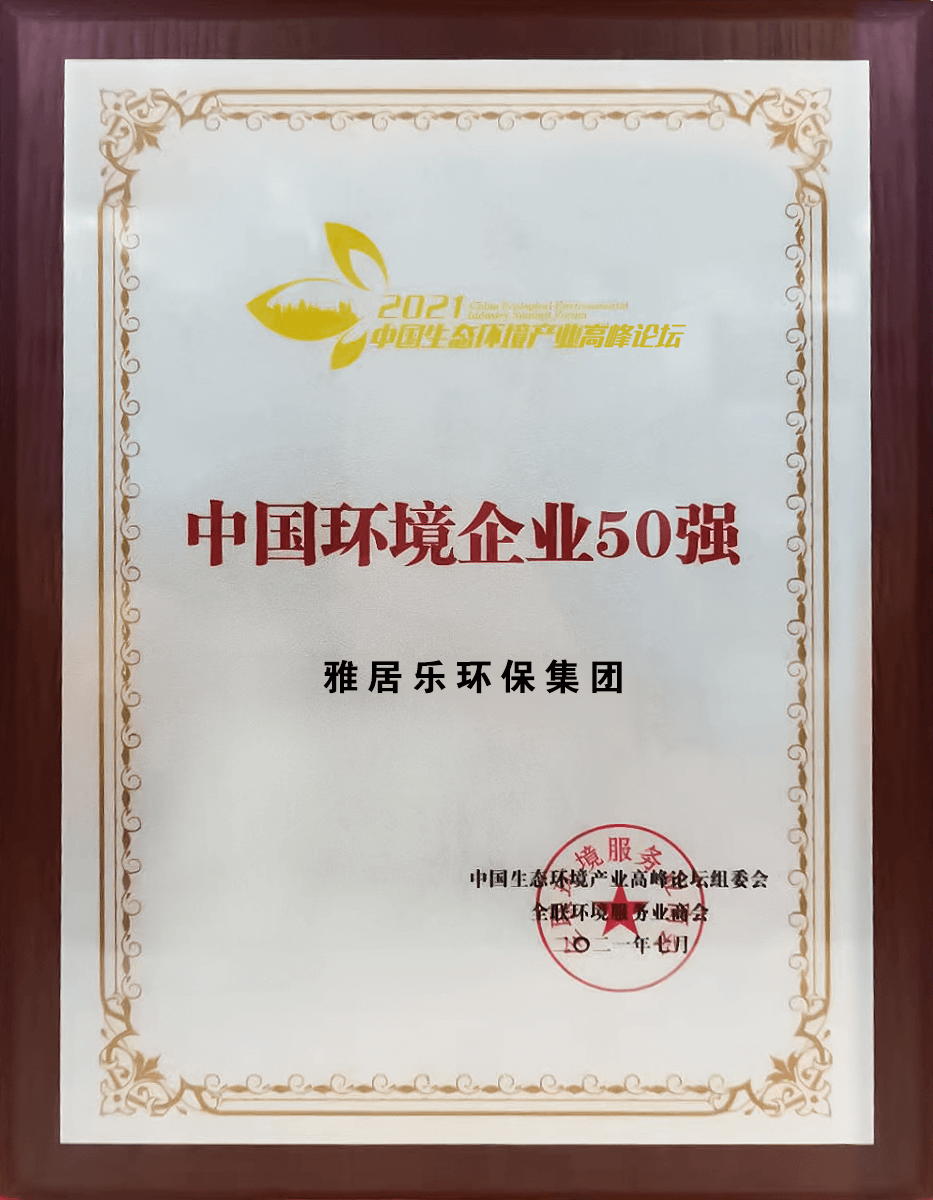 重磅！雅居樂環(huán)保集團(tuán)登榜“中國環(huán)境企業(yè)50強(qiáng)”3 (1).png