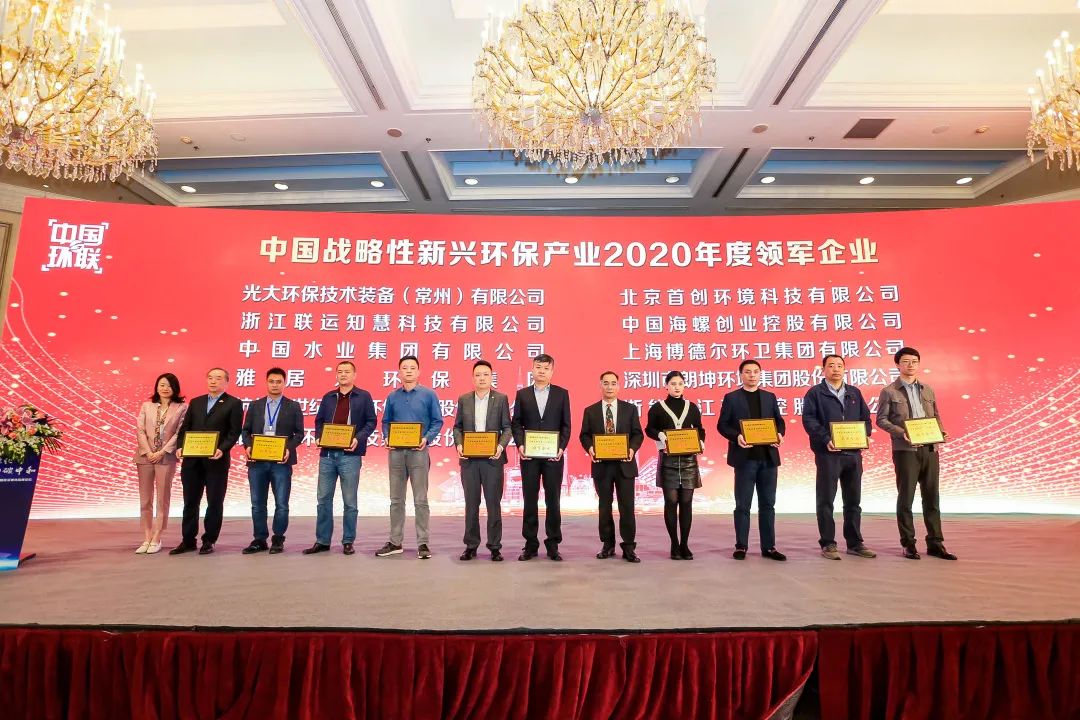 喜報(bào)！雅居樂環(huán)保集團(tuán)榮膺“中國戰(zhàn)略性新興環(huán)保產(chǎn)業(yè)2020年度領(lǐng)軍企業(yè)”2.jpg